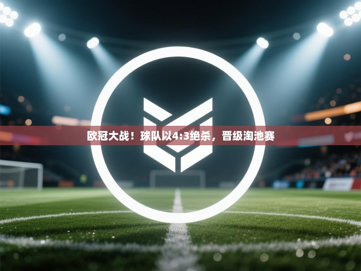 欧冠大战!球队以4:3绝杀,晋级淘池赛 第2张