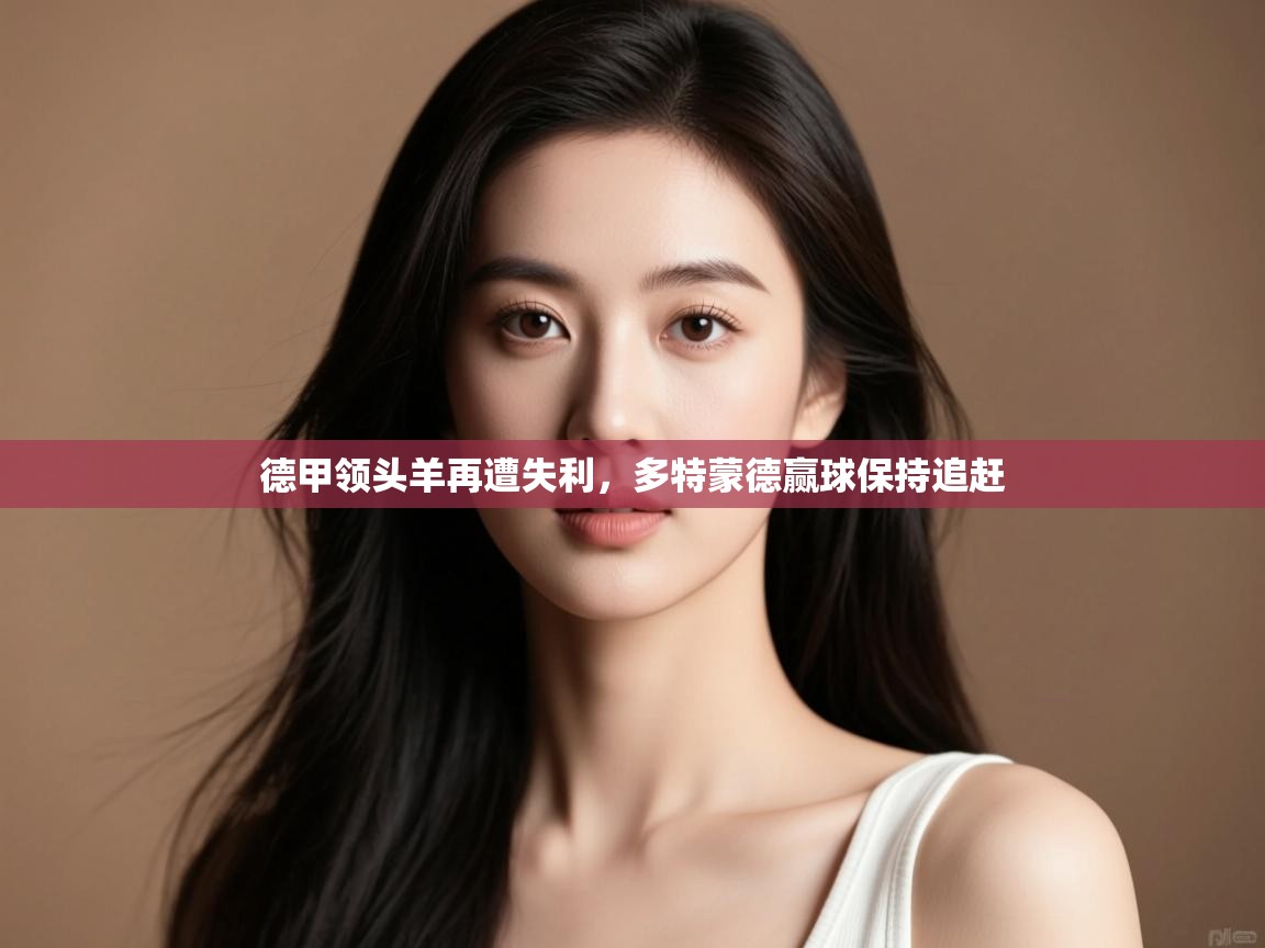 德甲领头羊再遭失利，多特蒙德赢球保持追赶  第1张
