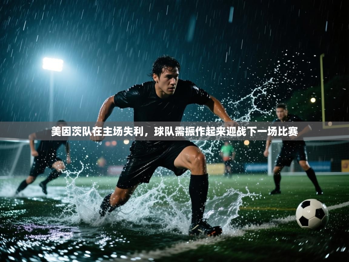 美因茨队在主场失利，球队需振作起来迎战下一场比赛  第2张