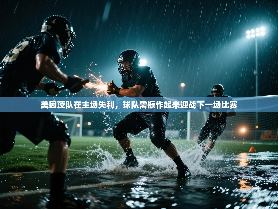 美因茨队在主场失利，球队需振作起来迎战下一场比赛  第1张