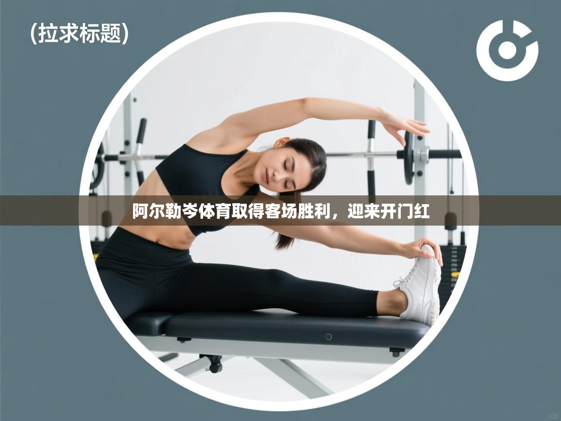 阿尔勒岑体育取得客场胜利，迎来开门红  第2张