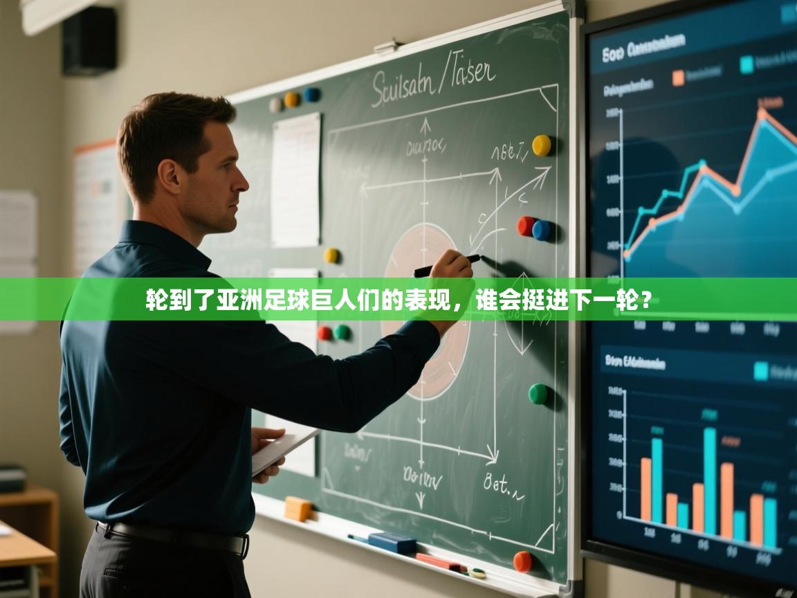 轮到了亚洲足球巨人们的表现，谁会挺进下一轮？  第1张