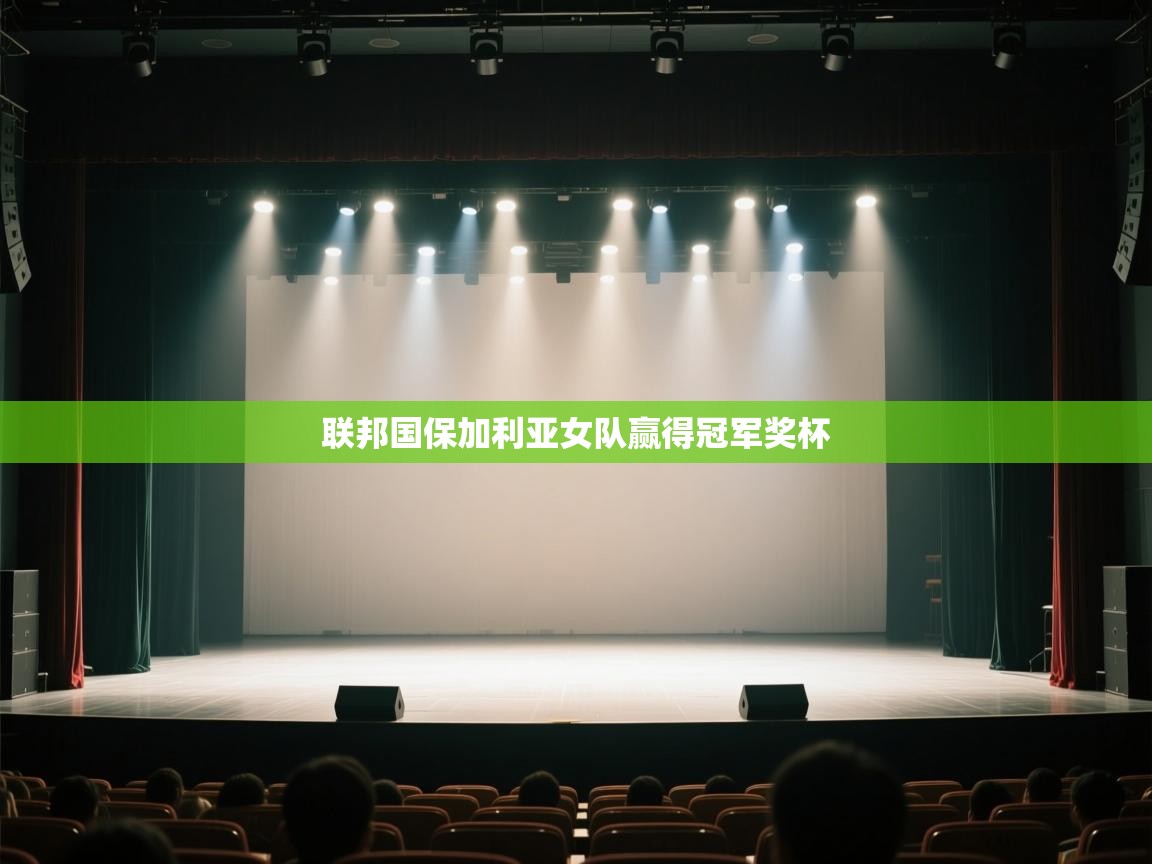 联邦国保加利亚女队赢得冠军奖杯 第1张