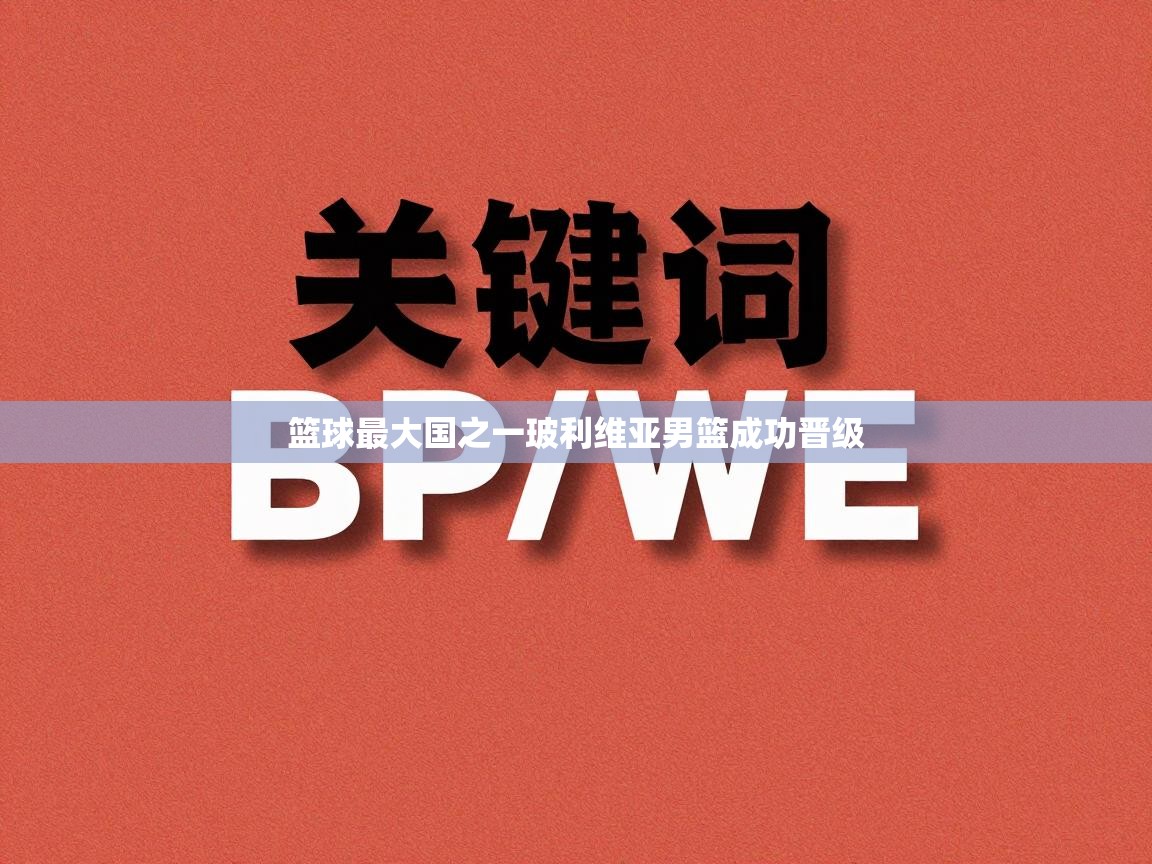 篮球最大国之一玻利维亚男篮成功晋级  第1张