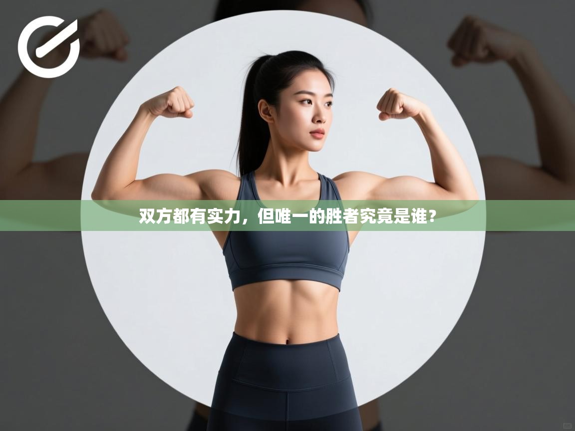双方都有实力,但唯一的胜者究竟是谁? 第2张