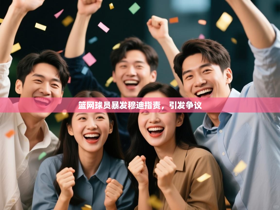 篮网球员暴发穆迪指责,引发争议 第1张