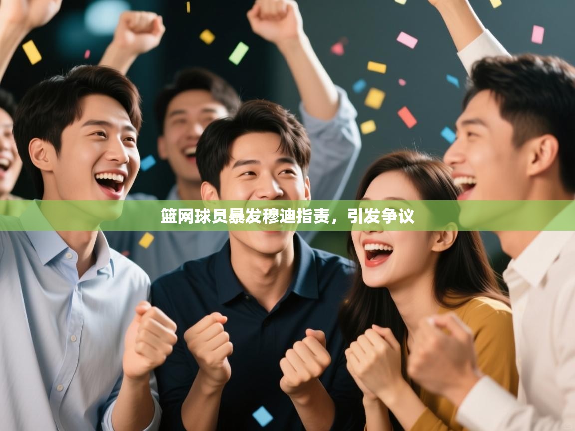 篮网球员暴发穆迪指责,引发争议 第2张