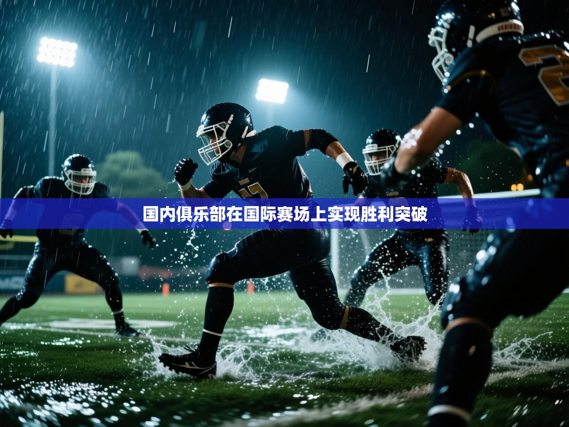 国内俱乐部在国际赛场上实现胜利突破  第1张