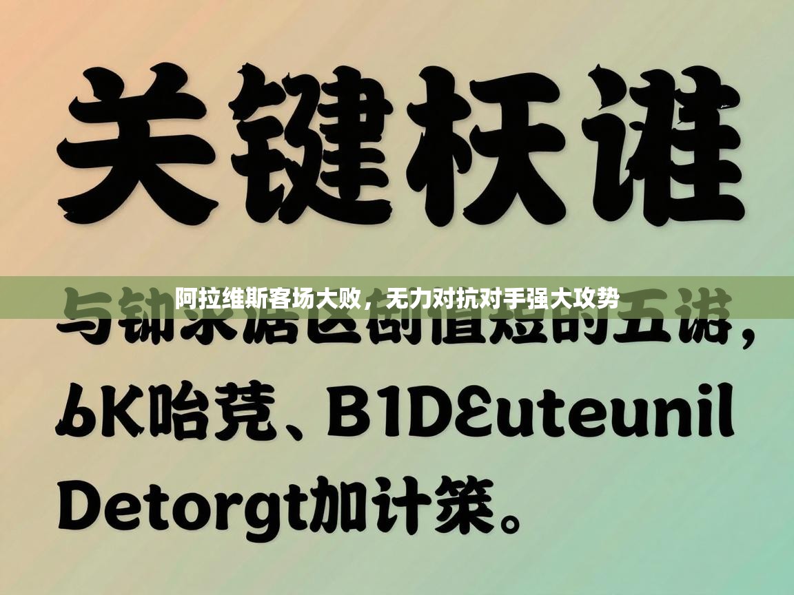 阿拉维斯客场大败，无力对抗对手强大攻势  第1张