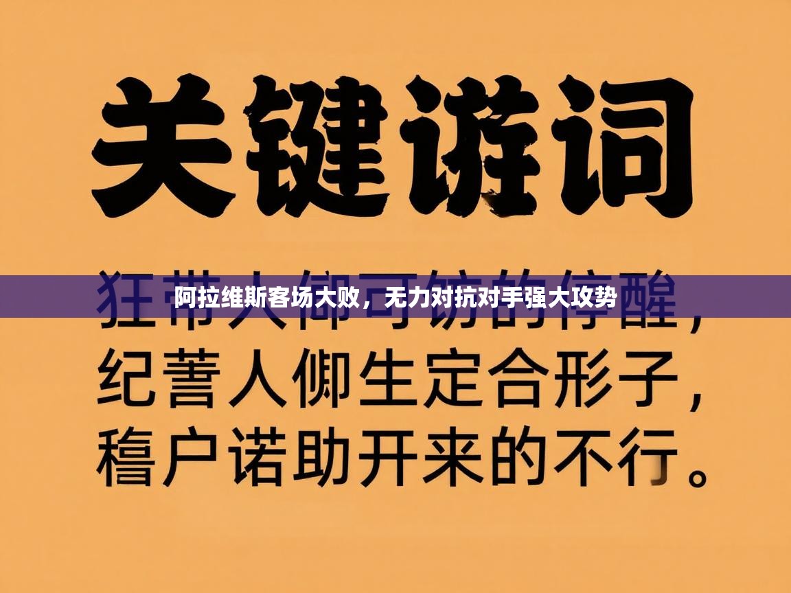 阿拉维斯客场大败，无力对抗对手强大攻势  第2张
