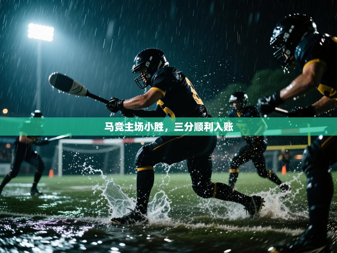 马竞主场小胜,三分顺利入账 第1张