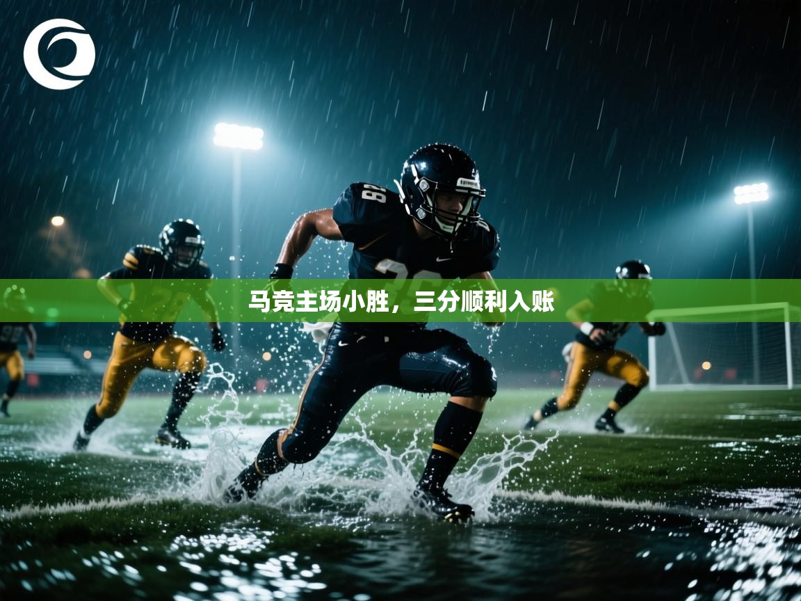 马竞主场小胜,三分顺利入账 第2张