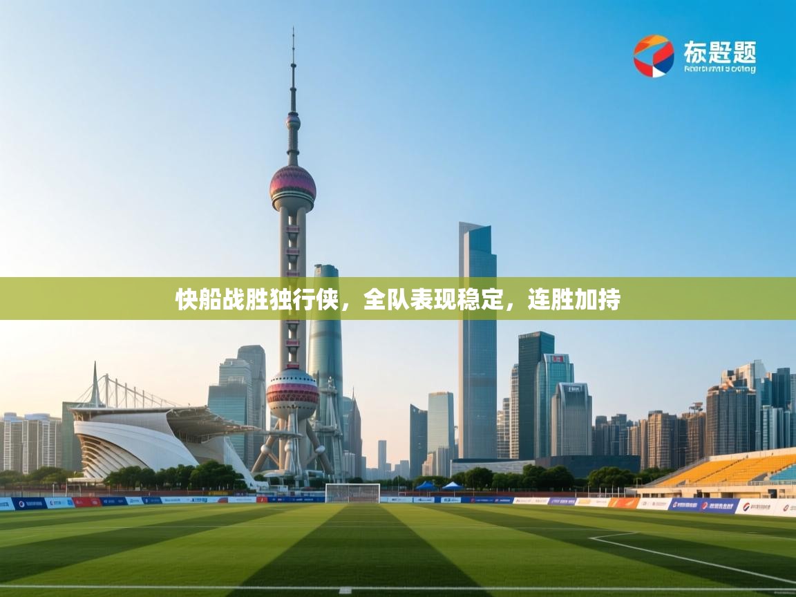 快船战胜独行侠，全队表现稳定，连胜加持  第2张