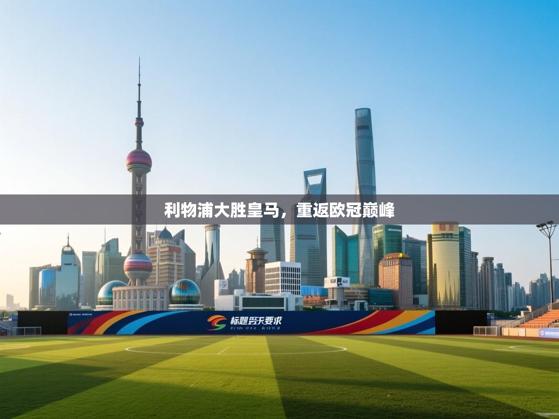 利物浦大胜皇马,重返欧冠巅峰 第2张