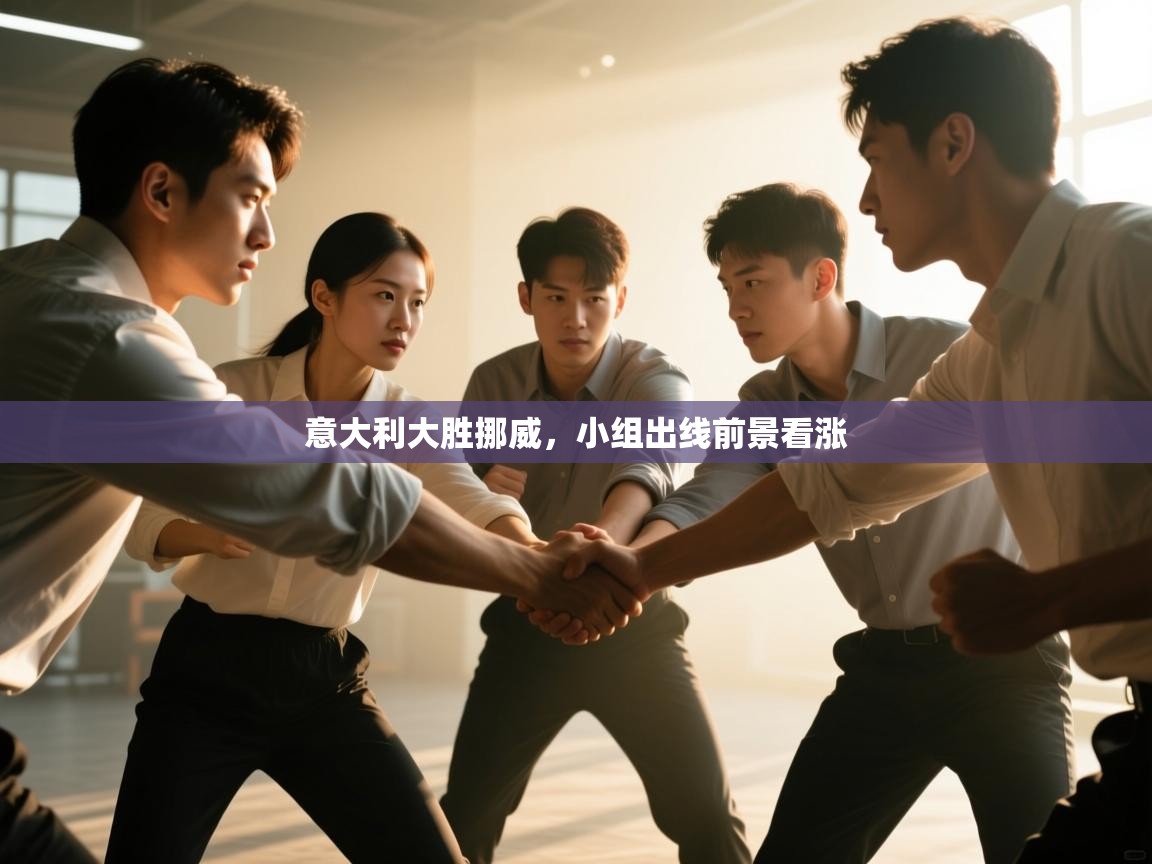 意大利大胜挪威,小组出线前景看涨 第2张
