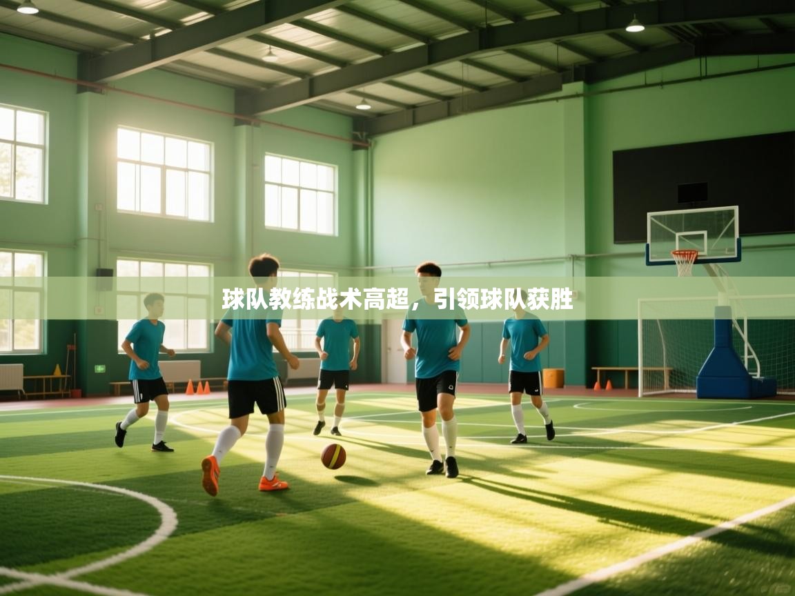 球队教练战术高超，引领球队获胜  第1张