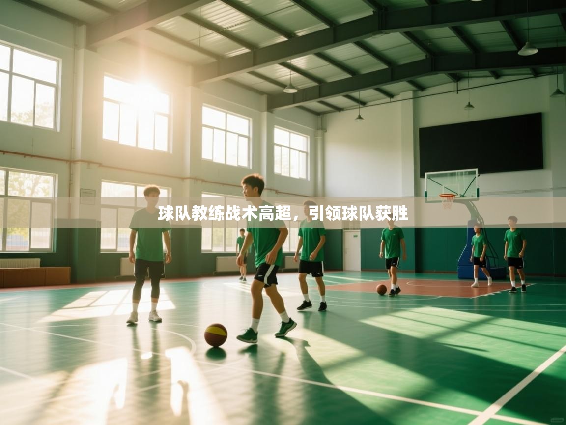 球队教练战术高超，引领球队获胜  第2张