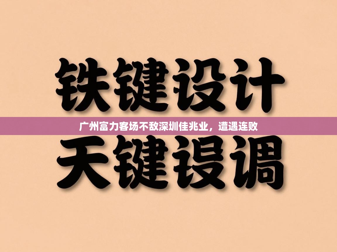广州富力客场不敌深圳佳兆业,遭遇连败 第2张