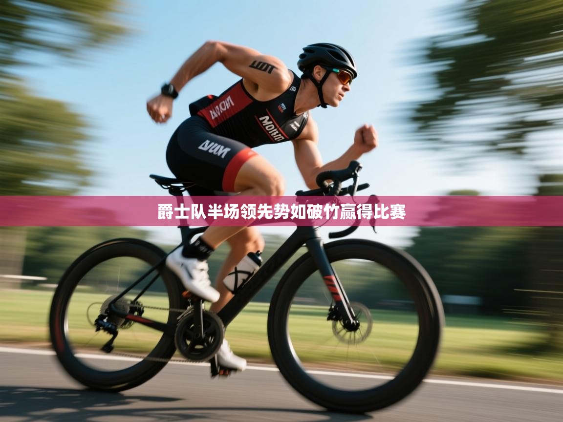 爵士队半场领先势如破竹赢得比赛 第2张