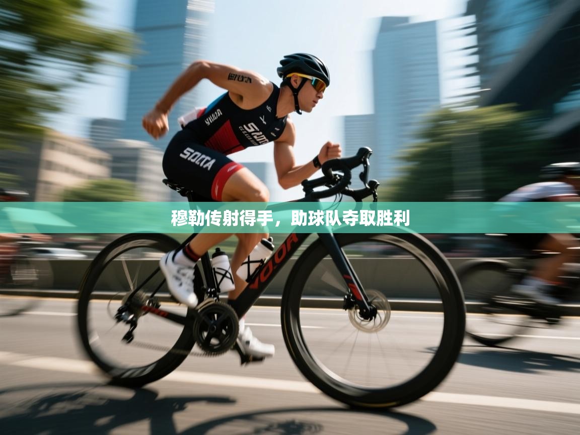 穆勒传射得手，助球队夺取胜利  第2张