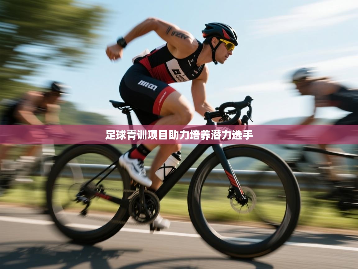 足球青训项目助力培养潜力选手  第1张