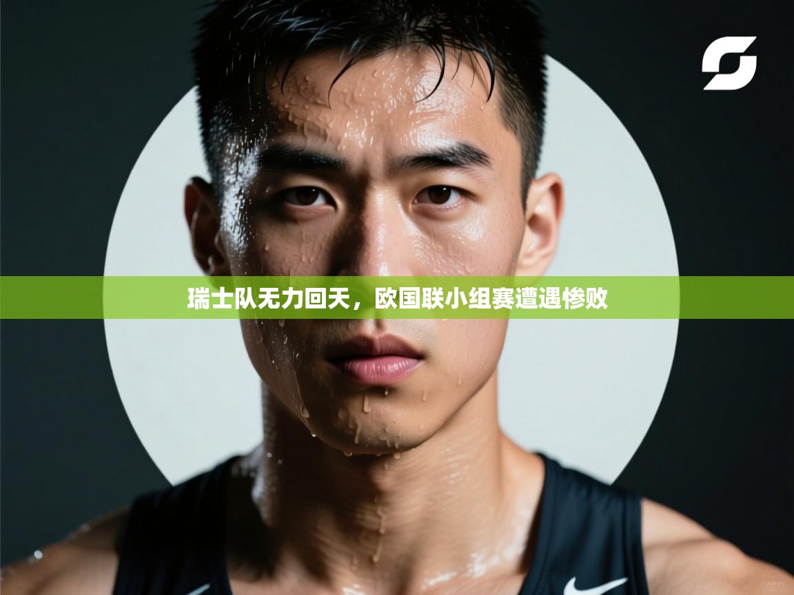 瑞士队无力回天，欧国联小组赛遭遇惨败  第1张