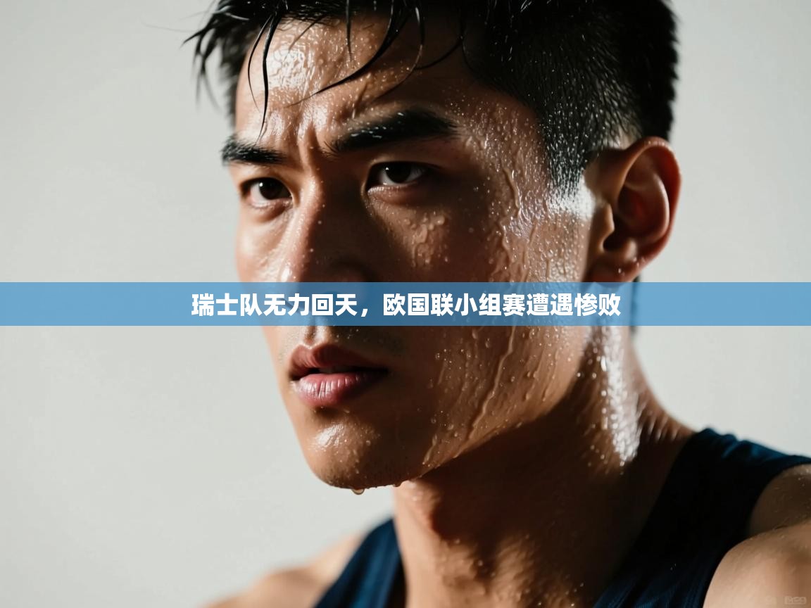 瑞士队无力回天，欧国联小组赛遭遇惨败  第2张