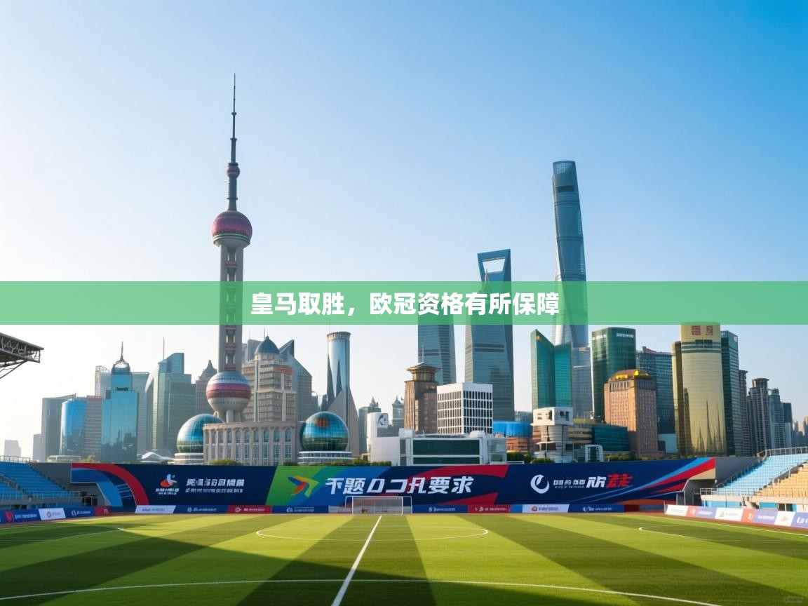 皇马取胜，欧冠资格有所保障  第1张