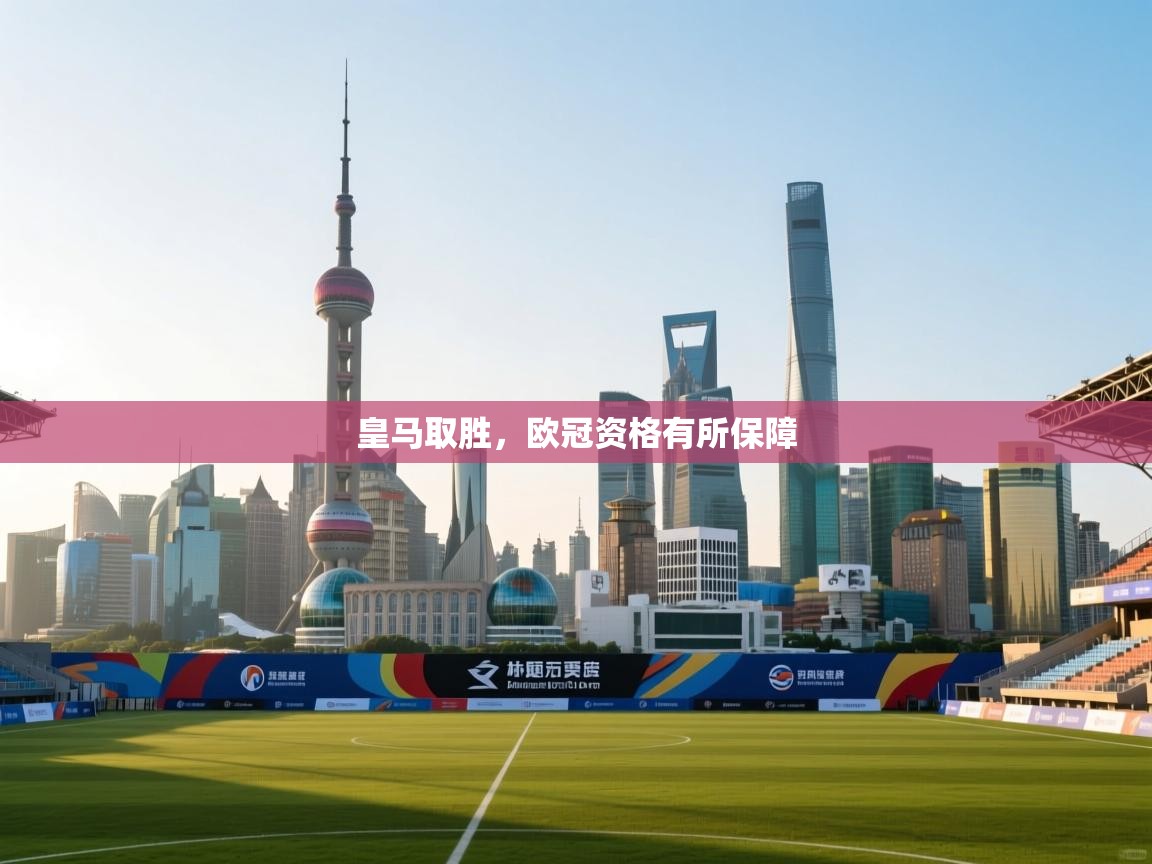 皇马取胜，欧冠资格有所保障  第2张