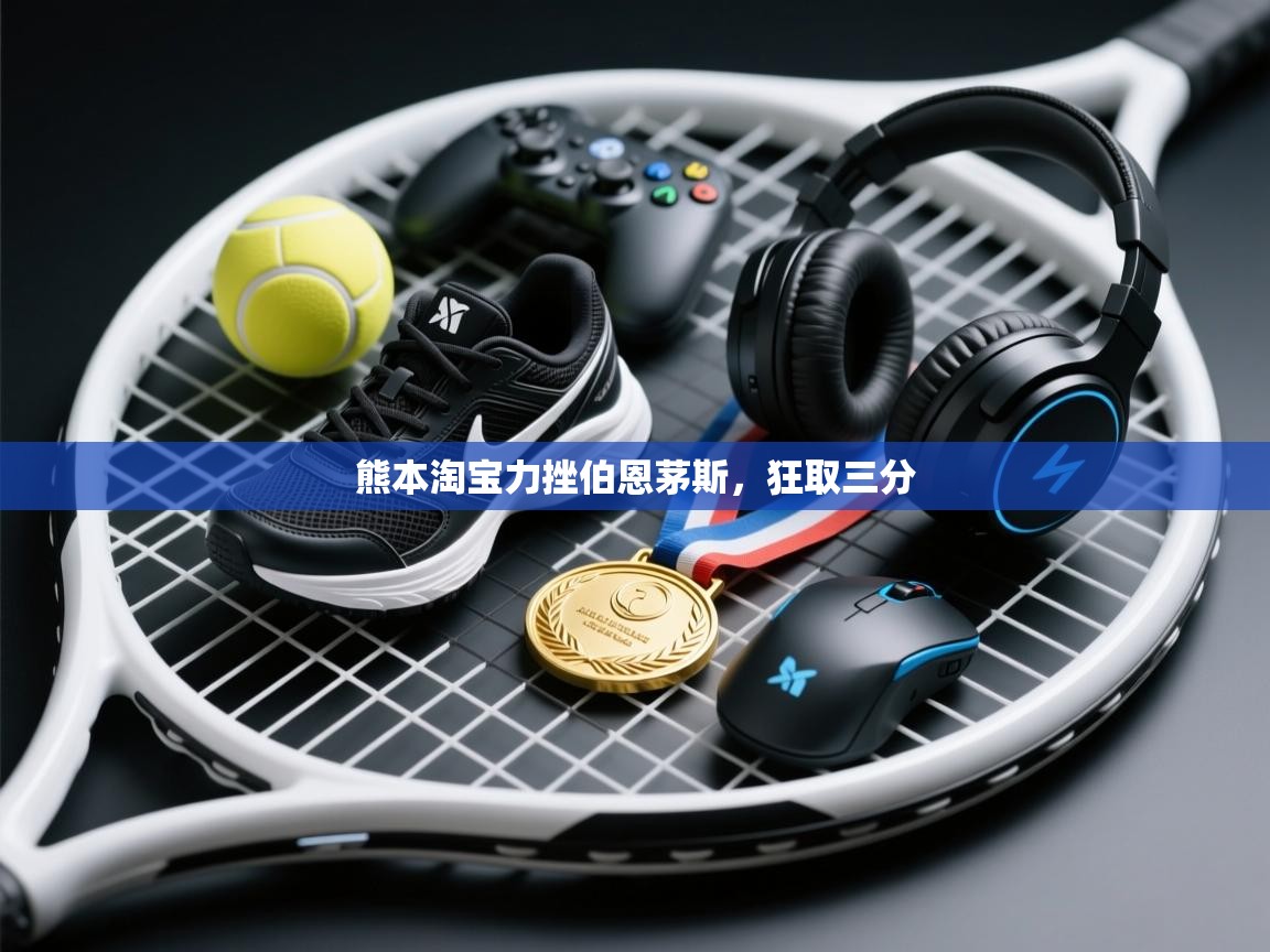 熊本淘宝力挫伯恩茅斯，狂取三分  第1张