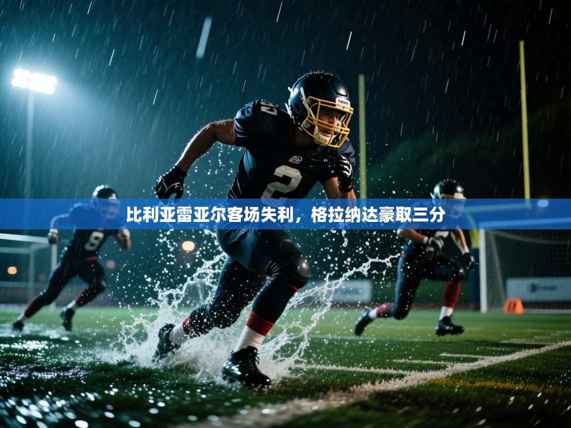 比利亚雷亚尔客场失利，格拉纳达豪取三分  第1张