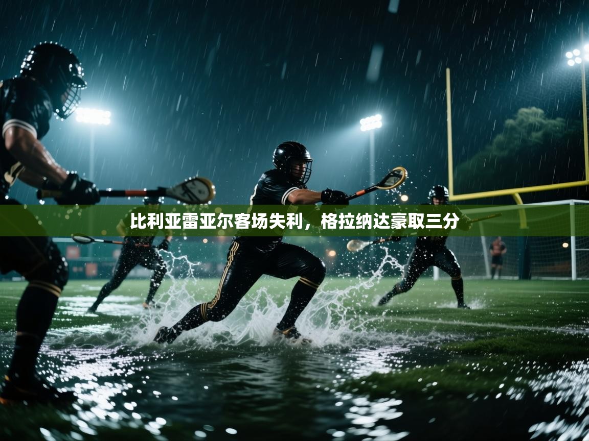 比利亚雷亚尔客场失利，格拉纳达豪取三分  第2张