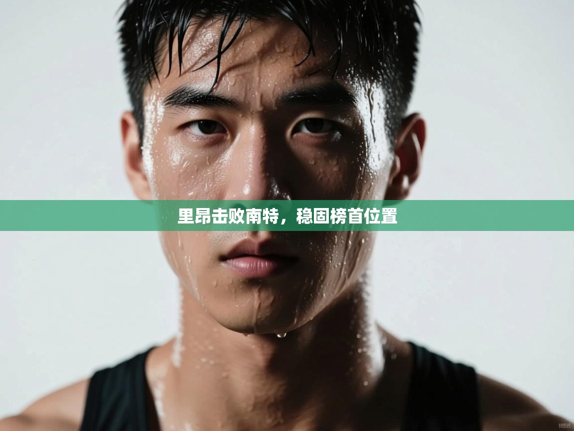 里昂击败南特，稳固榜首位置  第2张