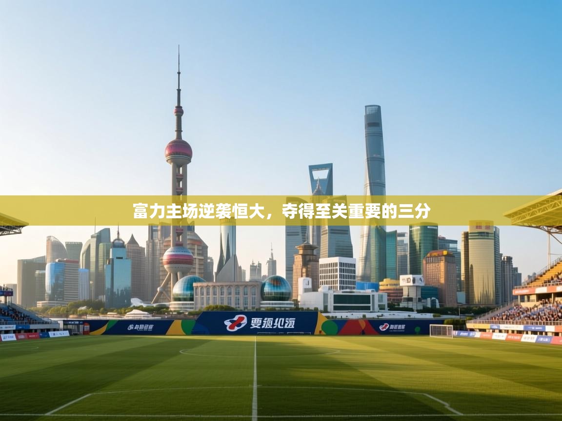 富力主场逆袭恒大，夺得至关重要的三分  第1张