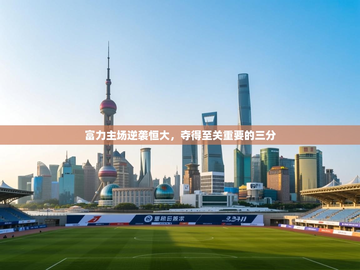 富力主场逆袭恒大，夺得至关重要的三分  第2张