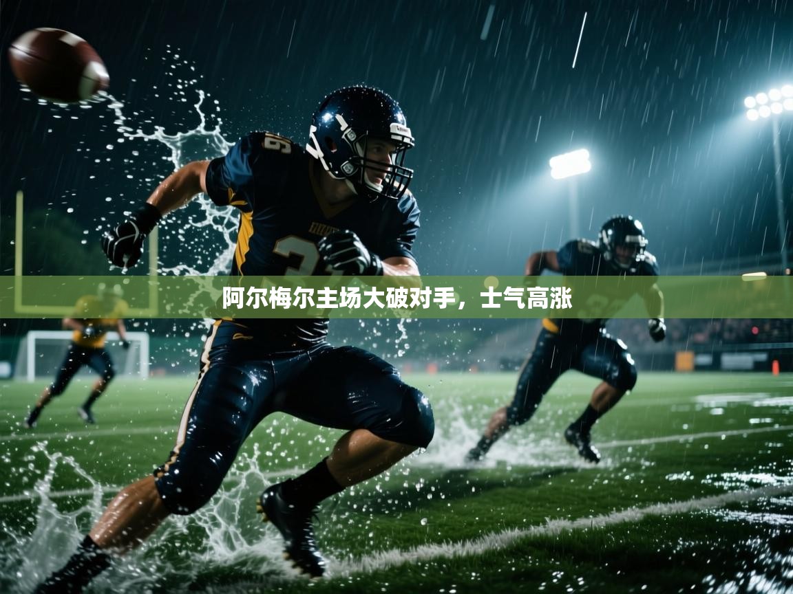 阿尔梅尔主场大破对手，士气高涨  第2张