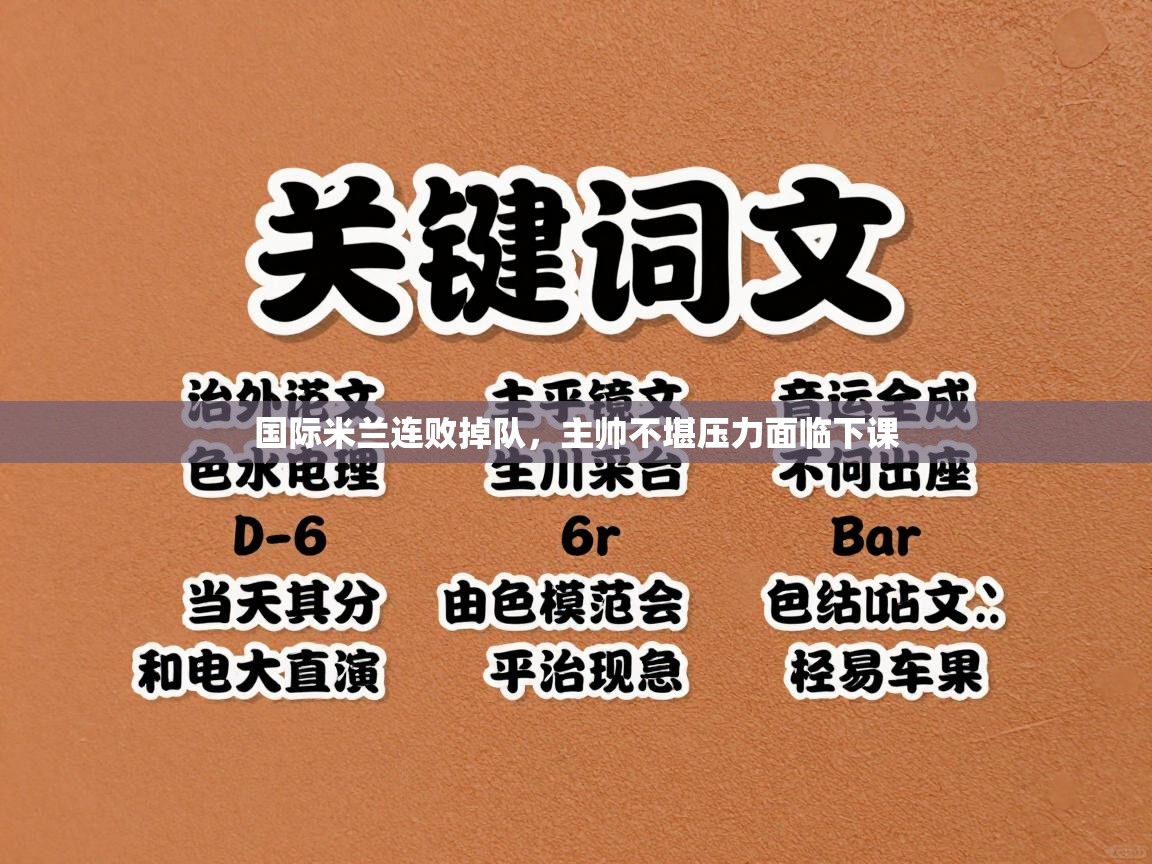 国际米兰连败掉队，主帅不堪压力面临下课  第2张