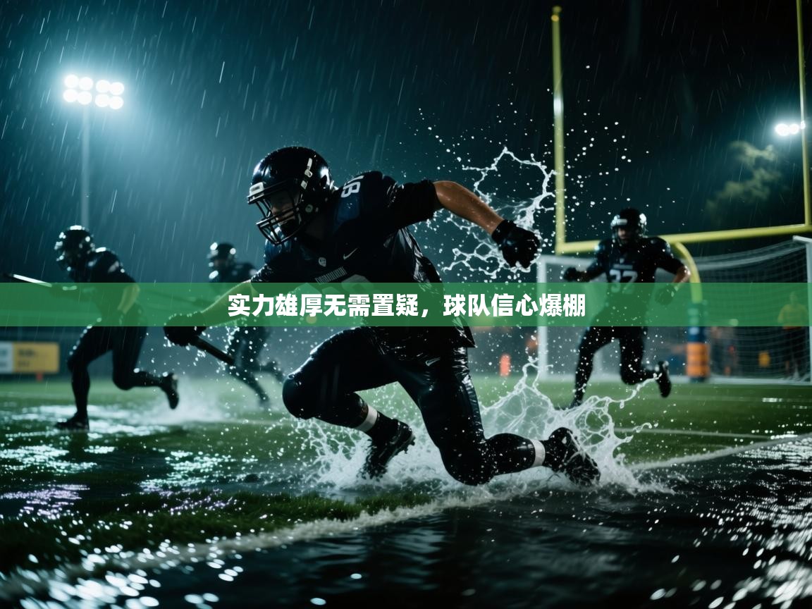 实力雄厚无需置疑,球队信心爆棚 第2张