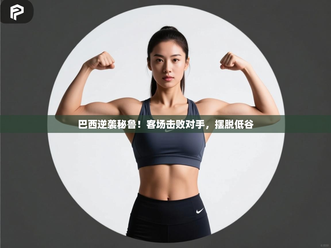 巴西逆袭秘鲁!客场击败对手,摆脱低谷 第1张