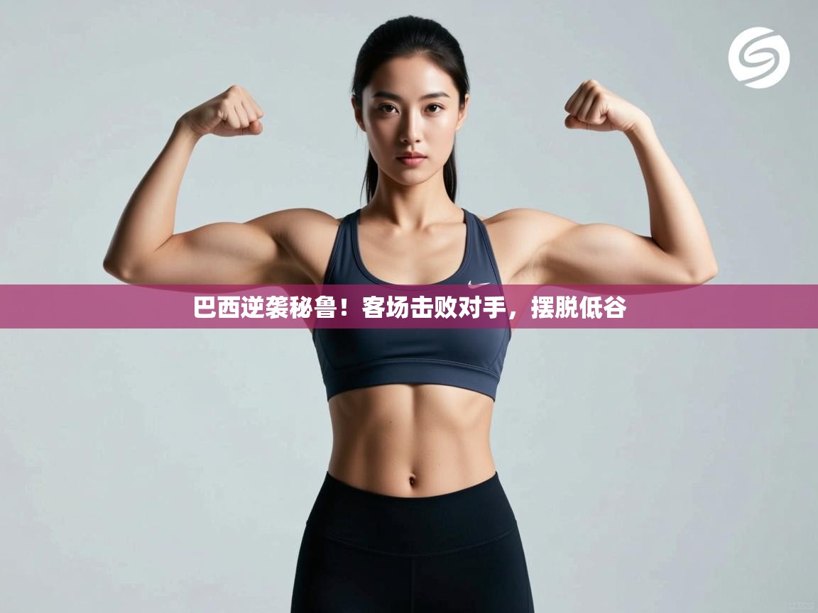 巴西逆袭秘鲁!客场击败对手,摆脱低谷 第2张