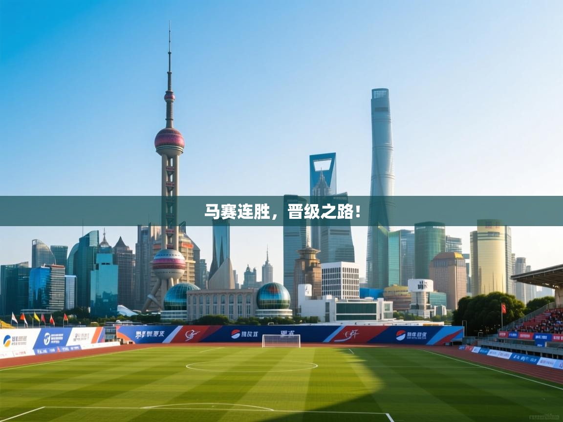 马赛连胜，晋级之路！  第2张