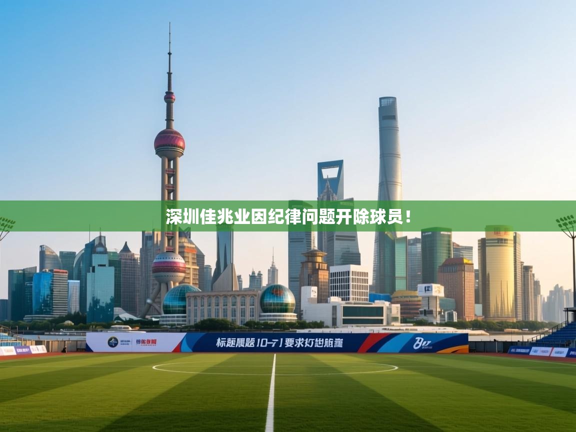 深圳佳兆业因纪律问题开除球员！  第1张