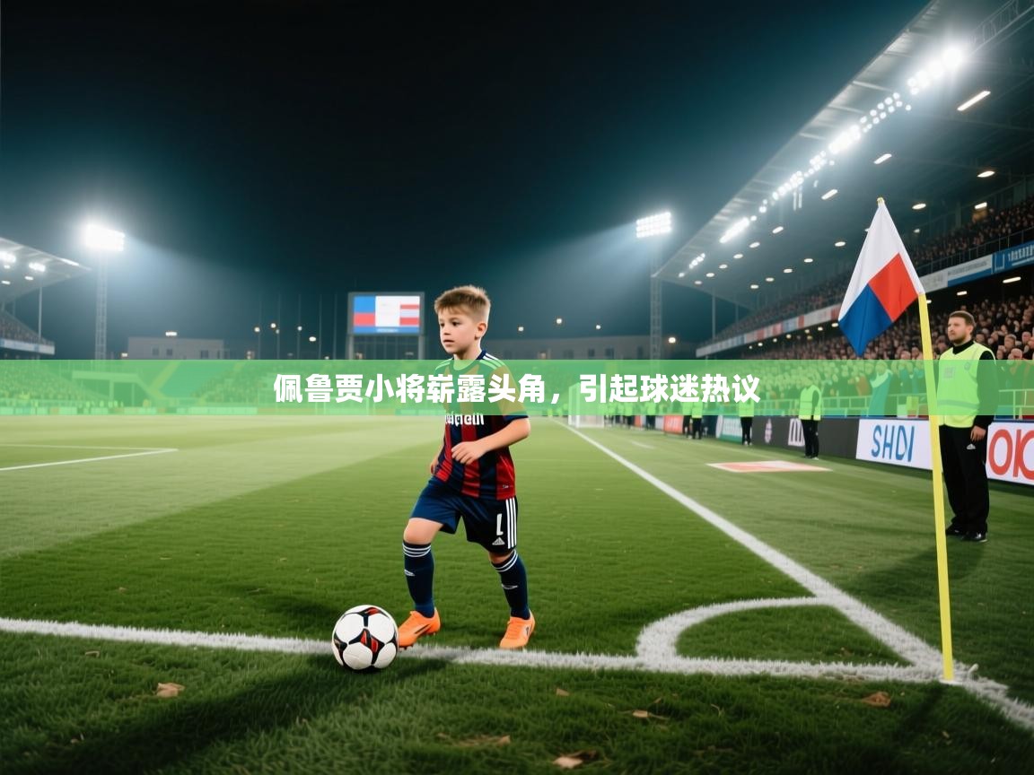 佩鲁贾小将崭露头角，引起球迷热议  第1张