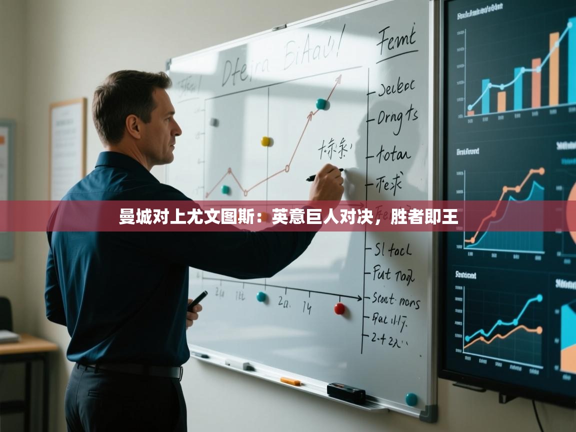 曼城对上尤文图斯：英意巨人对决，胜者即王  第1张