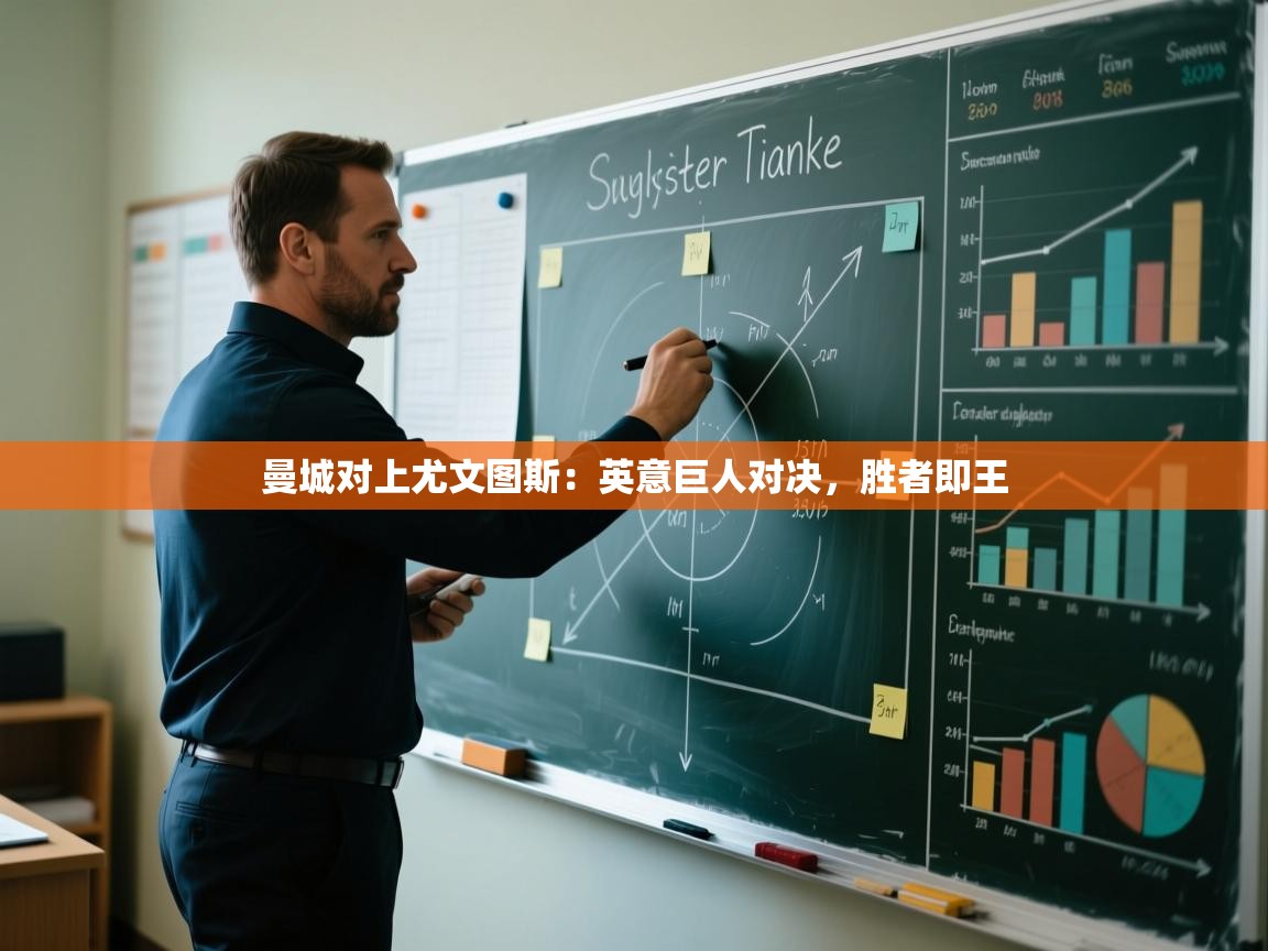 曼城对上尤文图斯：英意巨人对决，胜者即王  第2张