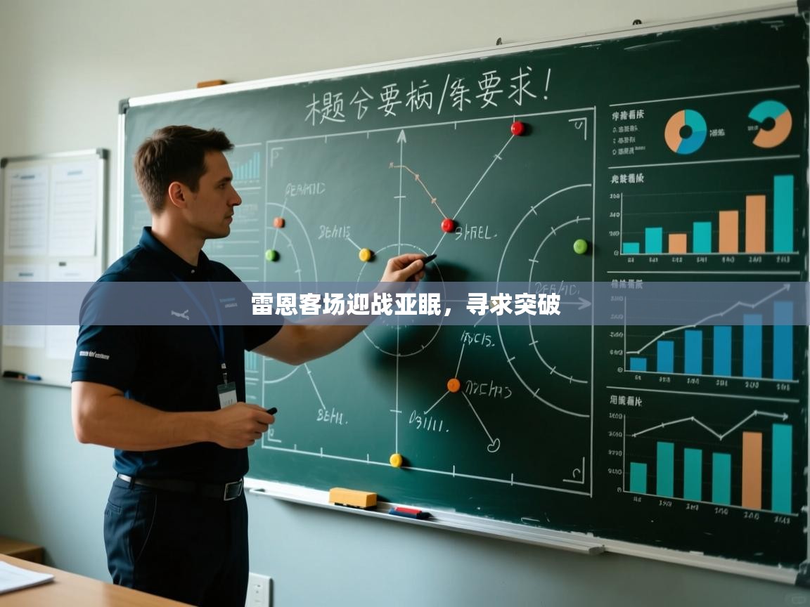 雷恩客场迎战亚眠，寻求突破  第1张