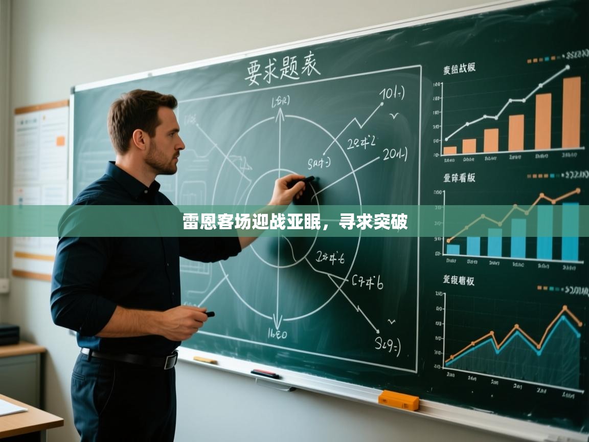 雷恩客场迎战亚眠，寻求突破  第2张