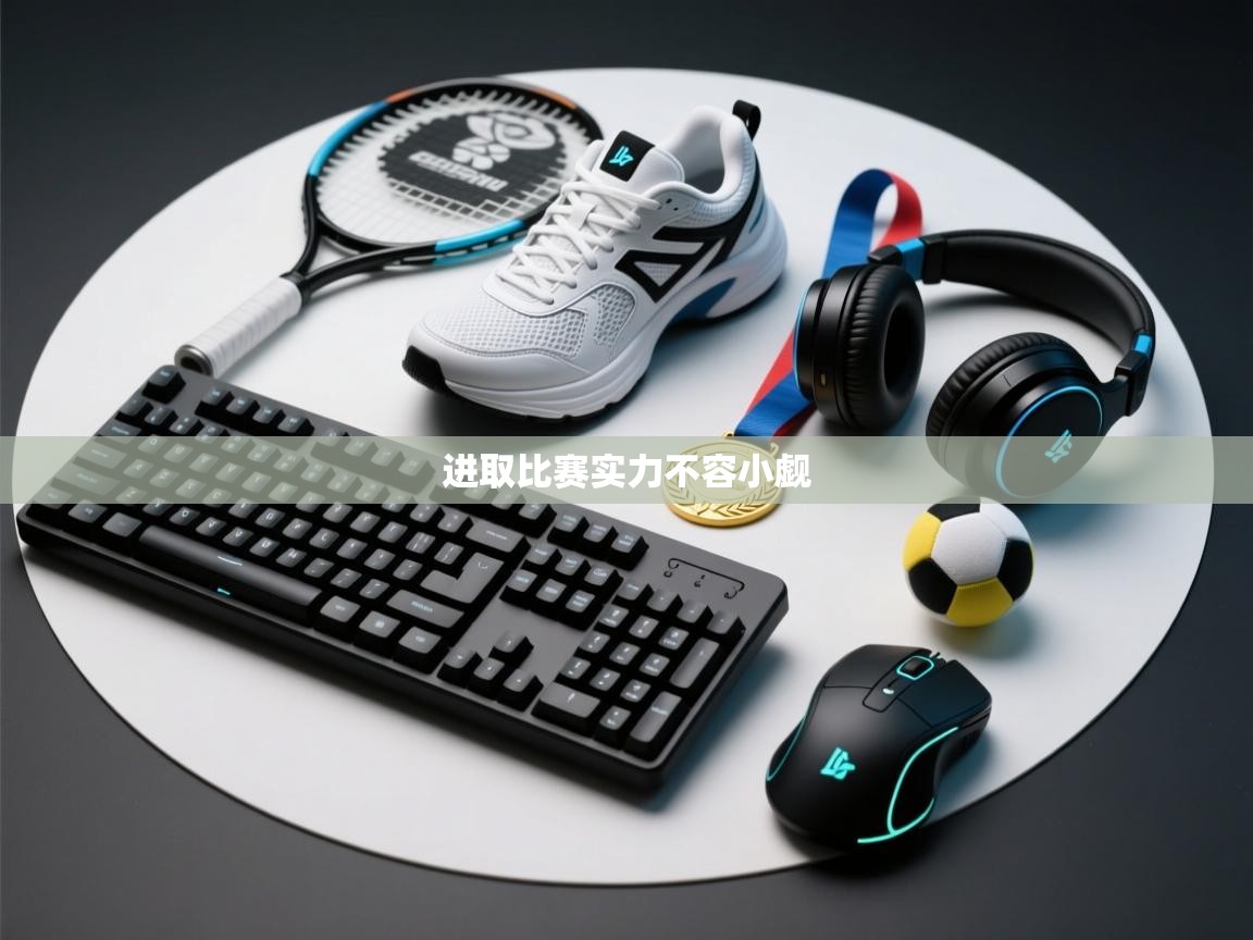 进取比赛实力不容小觑 第2张