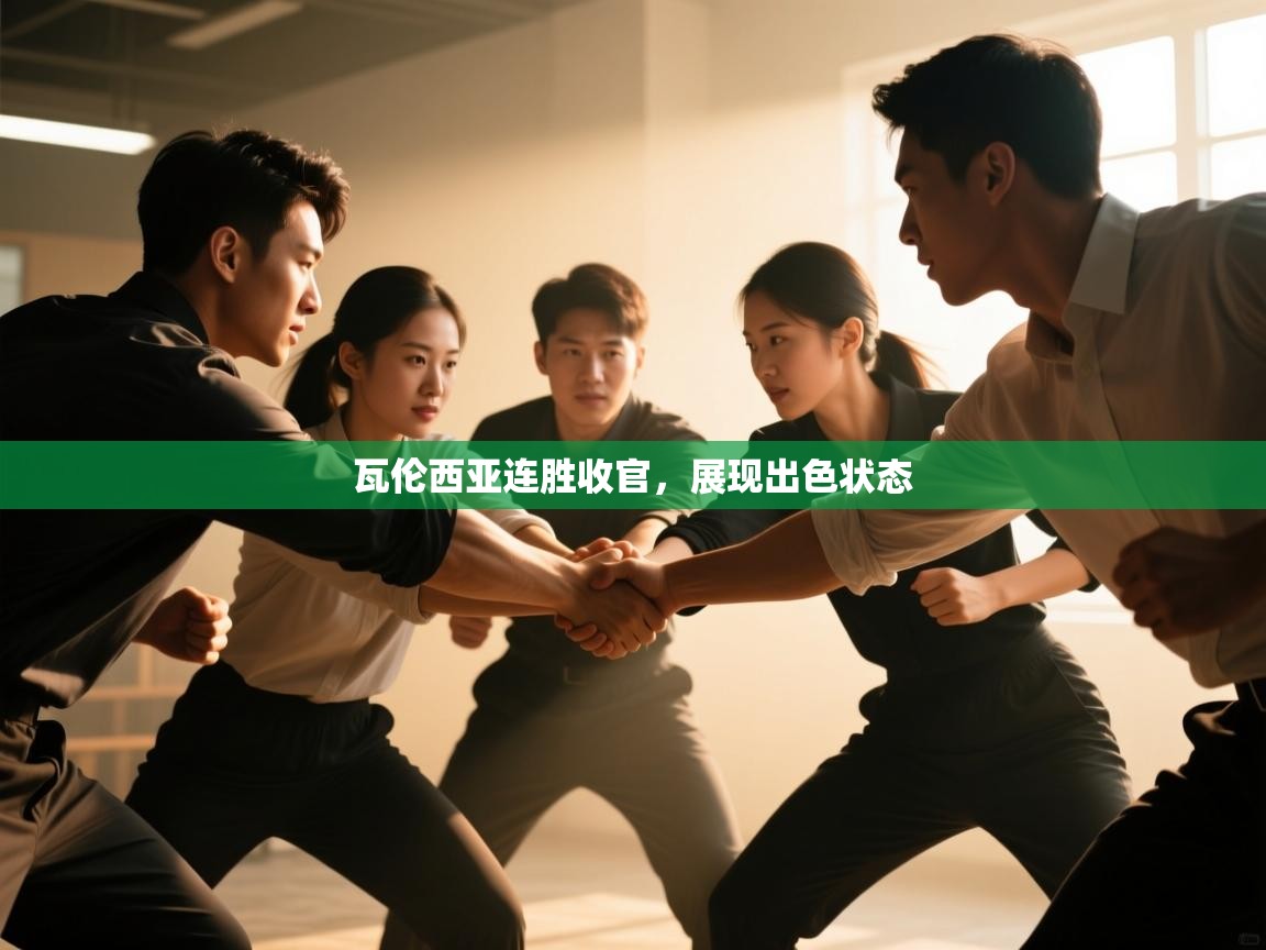 瓦伦西亚连胜收官，展现出色状态  第1张