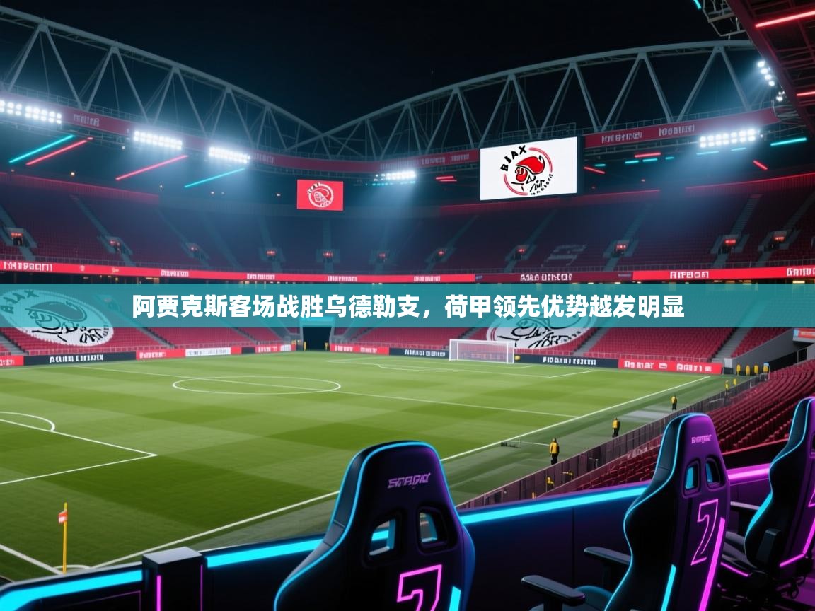 阿贾克斯客场战胜乌德勒支,荷甲领先优势越发明显 第2张